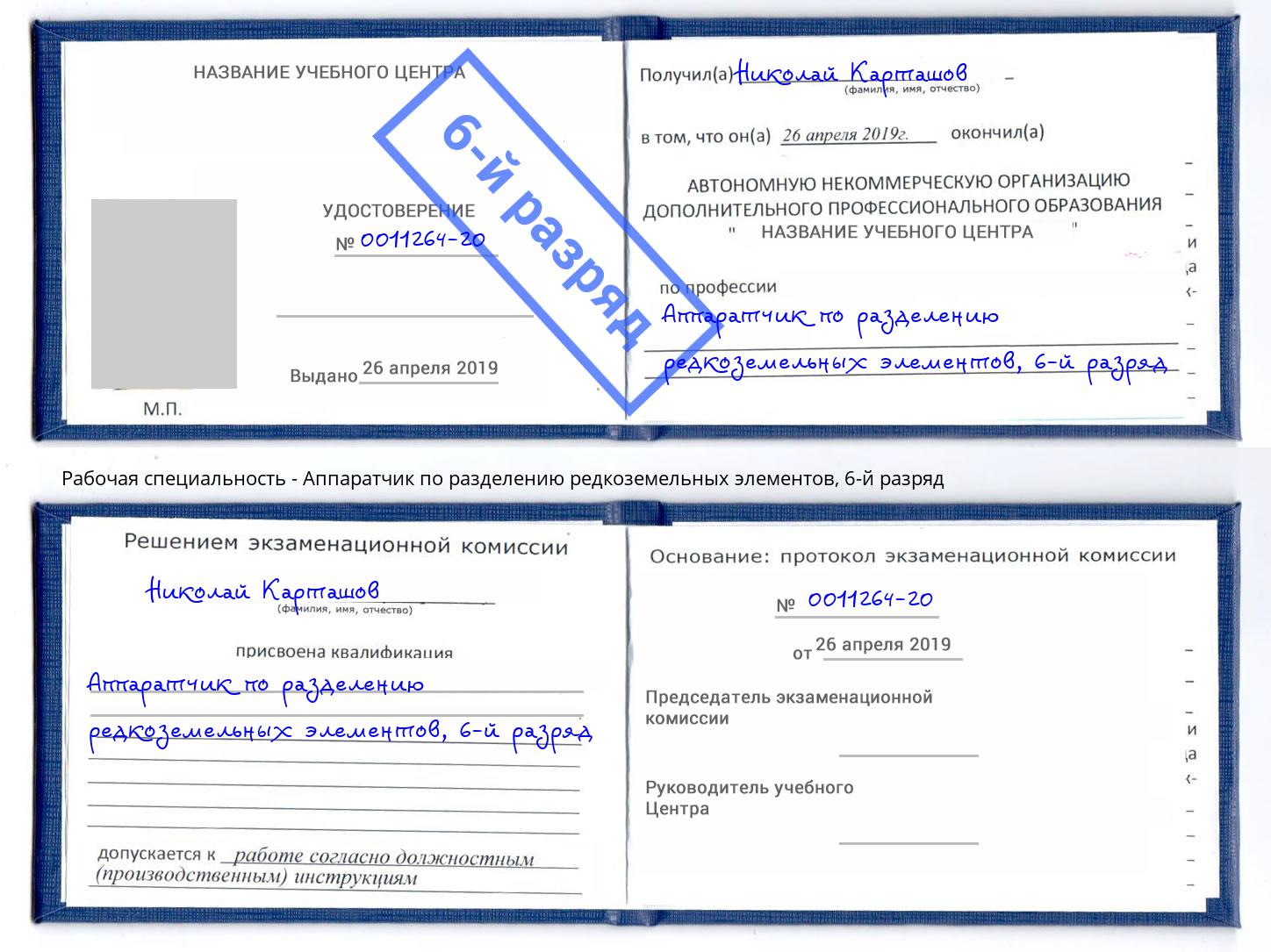 корочка 6-й разряд Аппаратчик по разделению редкоземельных элементов Энгельс