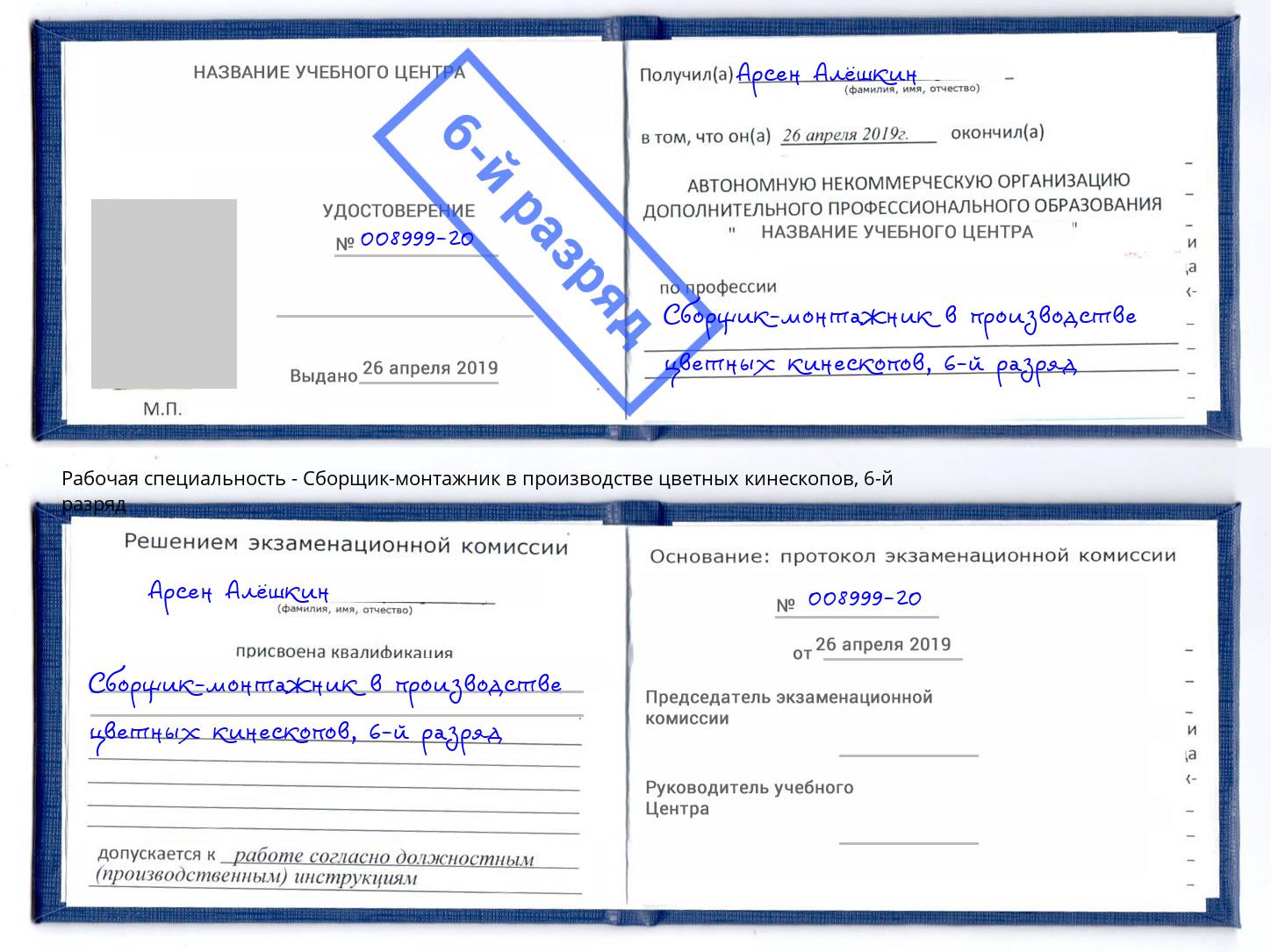 корочка 6-й разряд Сборщик-монтажник в производстве цветных кинескопов Энгельс