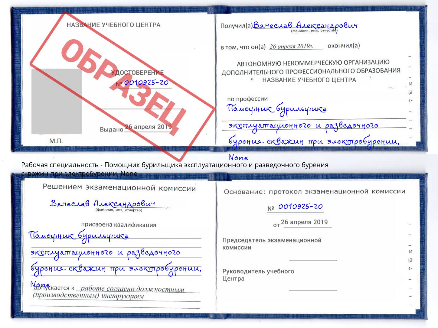 корочка None Помощник бурильщика эксплуатационного и разведочного бурения скважин при электробурении Энгельс