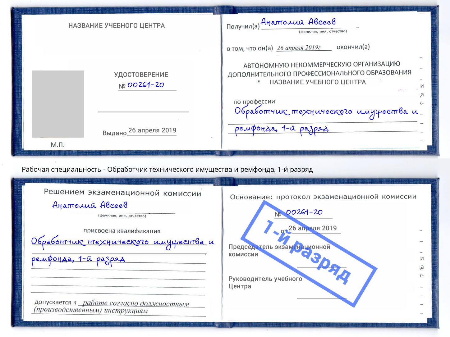 корочка 1-й разряд Обработчик технического имущества и ремфонда Энгельс