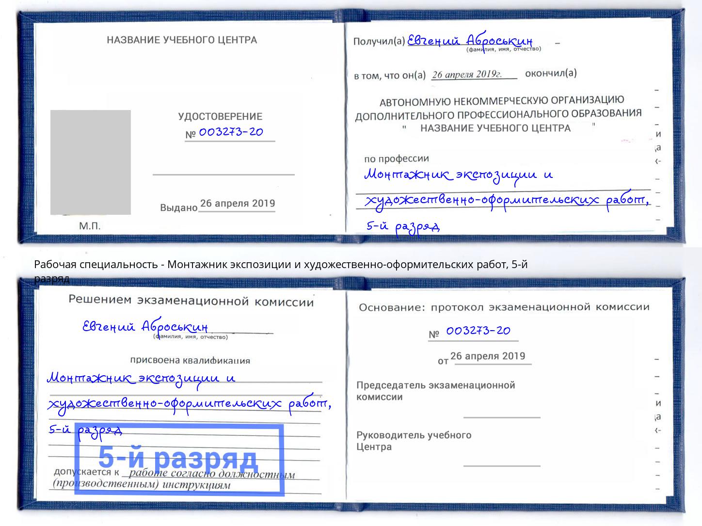 корочка 5-й разряд Монтажник экспозиции и художественно-оформительских работ Энгельс