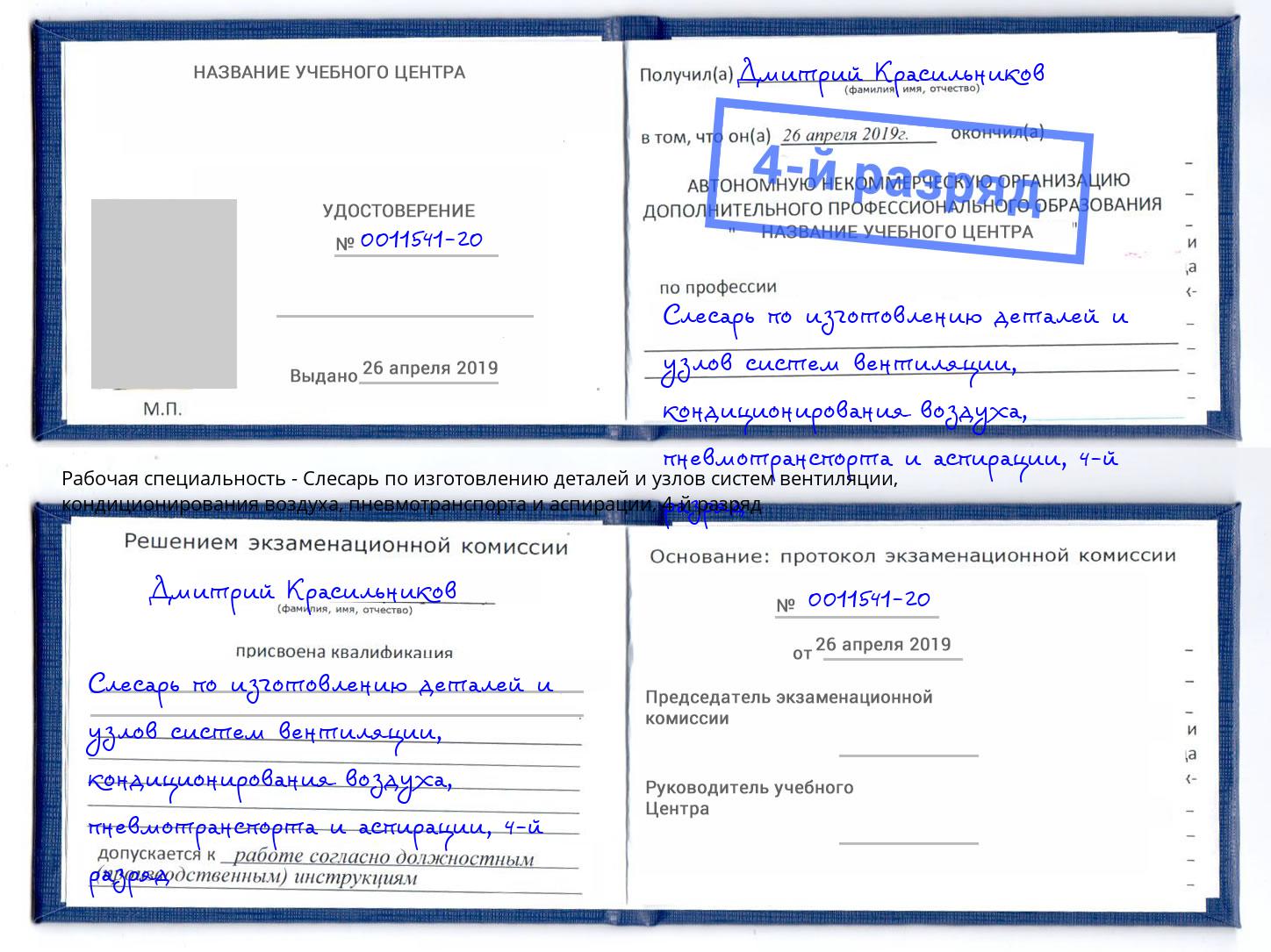 корочка 4-й разряд Слесарь по изготовлению деталей и узлов систем вентиляции, кондиционирования воздуха, пневмотранспорта и аспирации Энгельс