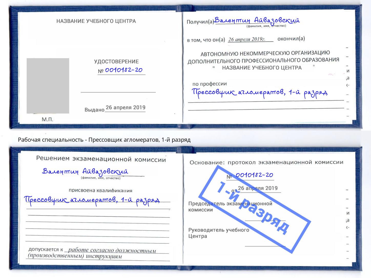 корочка 1-й разряд Прессовщик агломератов Энгельс