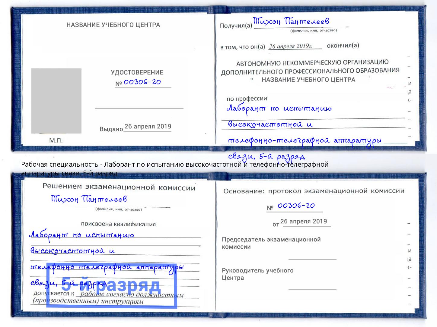 корочка 5-й разряд Лаборант по испытанию высокочастотной и телефонно-телеграфной аппаратуры связи Энгельс