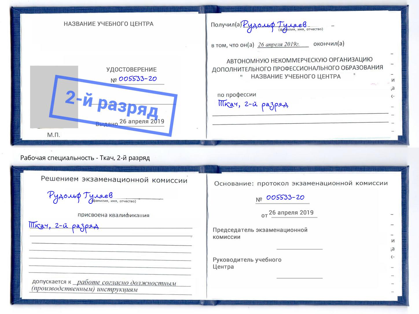 корочка 2-й разряд Ткач Энгельс