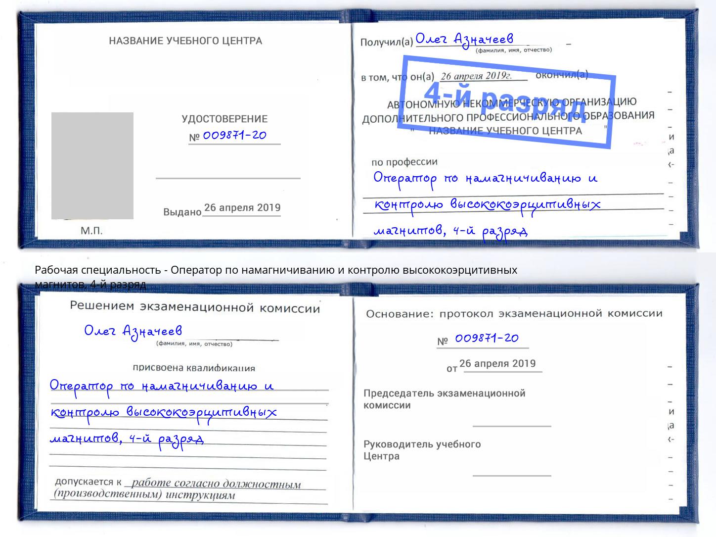 корочка 4-й разряд Оператор по намагничиванию и контролю высококоэрцитивных магнитов Энгельс
