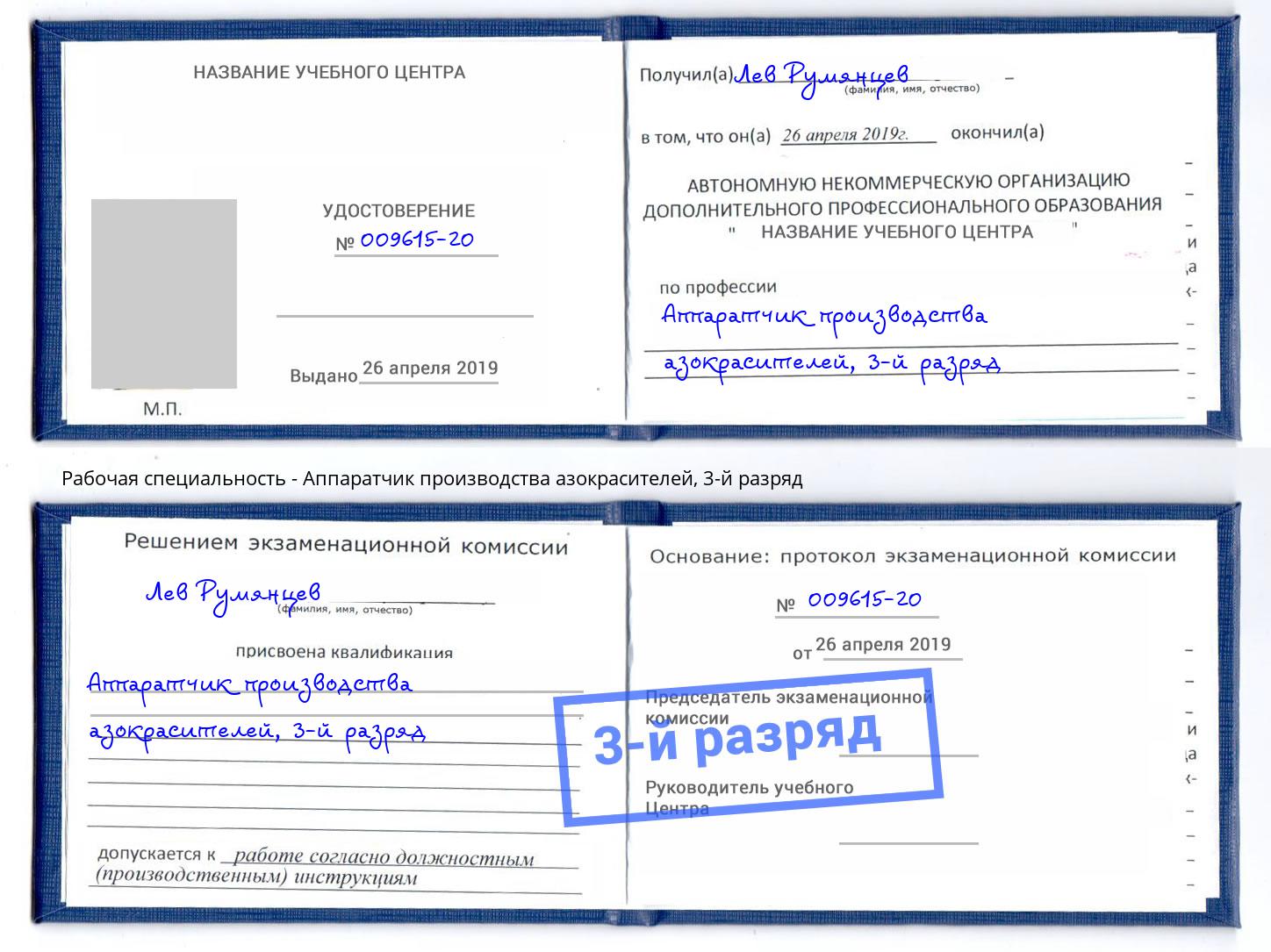 корочка 3-й разряд Аппаратчик производства азокрасителей Энгельс
