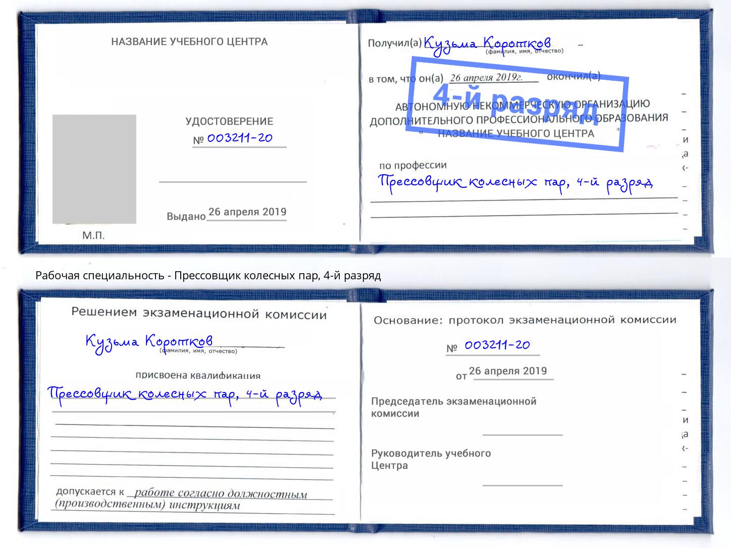 корочка 4-й разряд Прессовщик колесных пар Энгельс