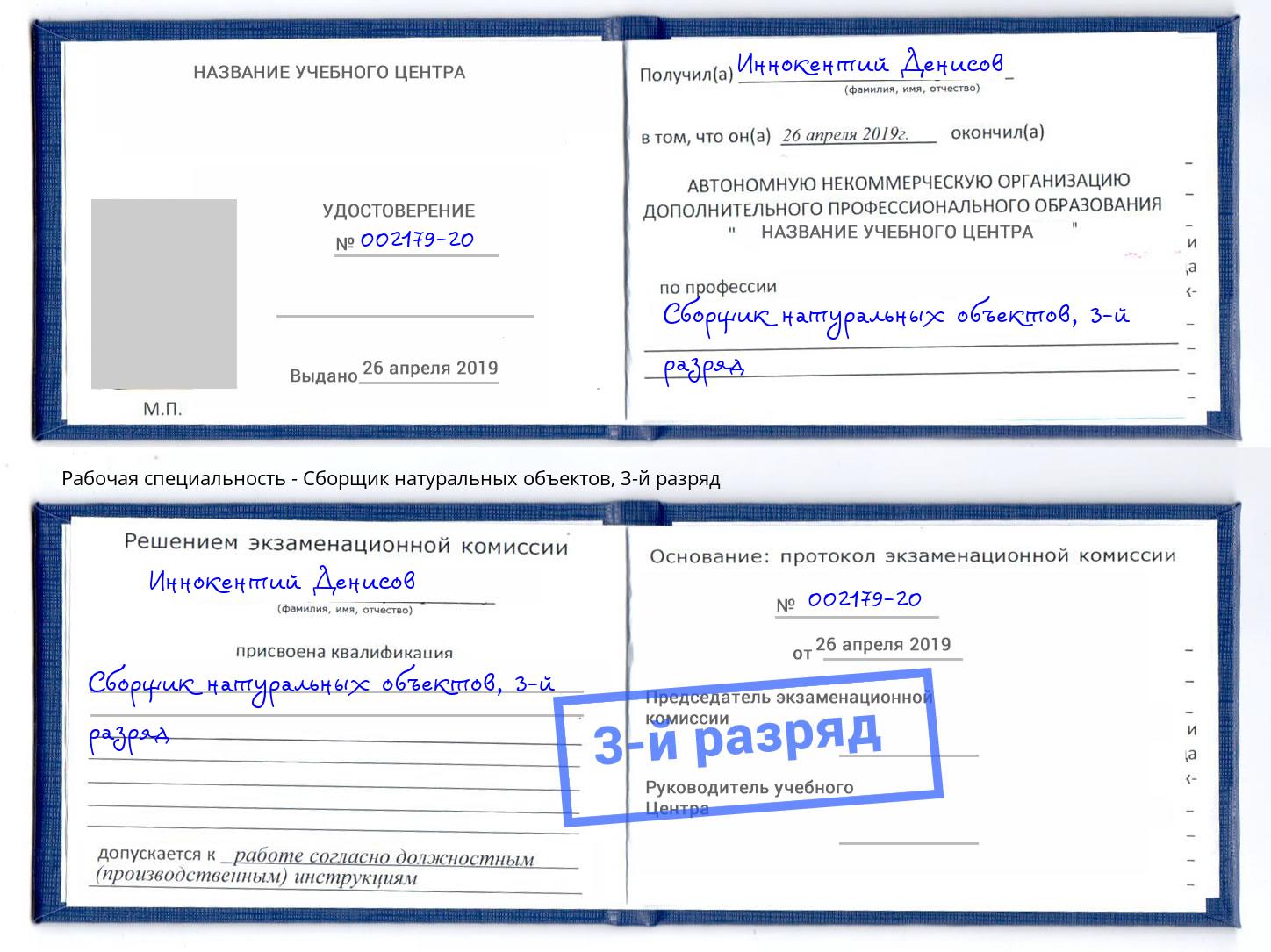 корочка 3-й разряд Сборщик натуральных объектов Энгельс