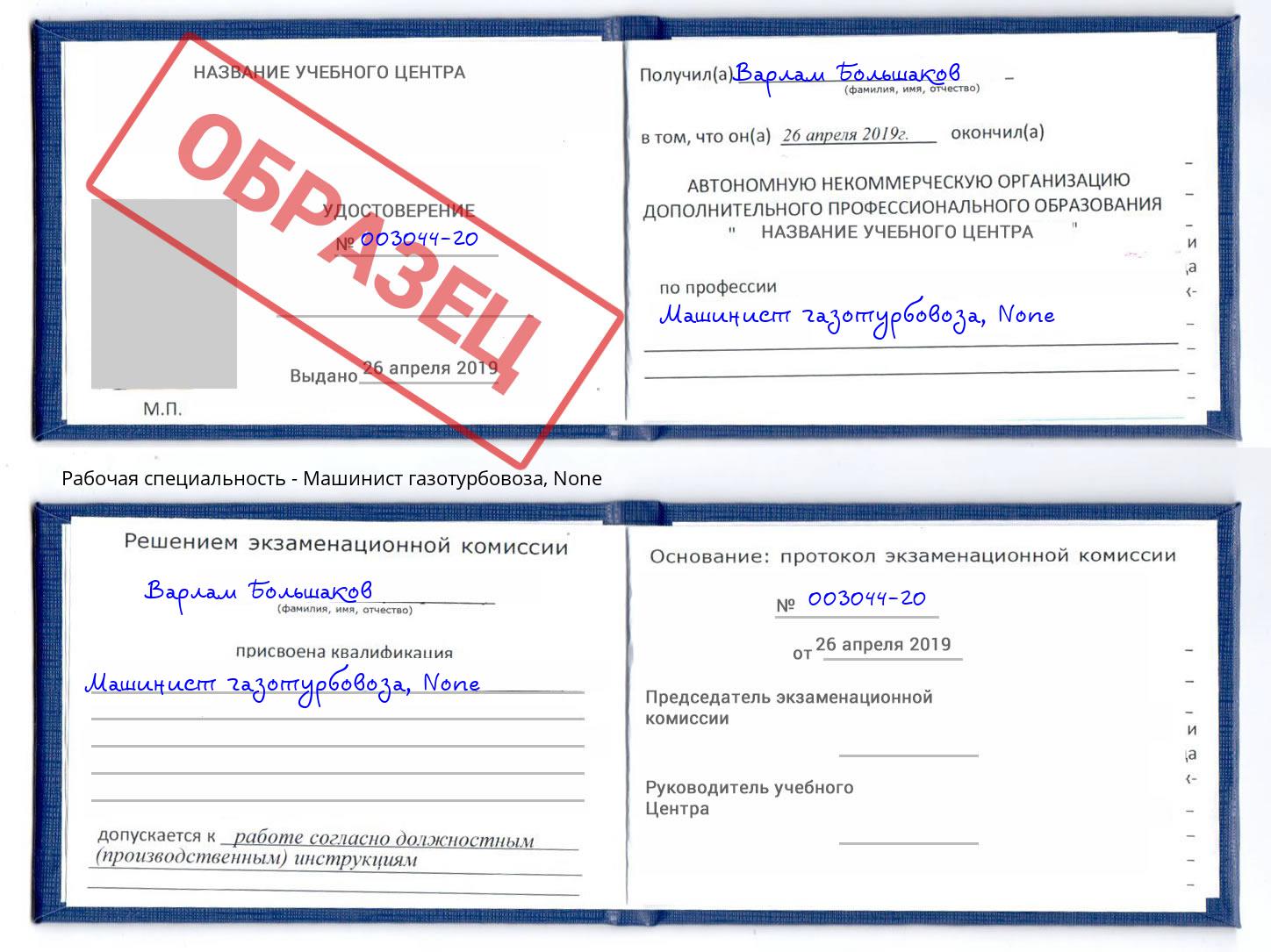 корочка None Машинист газотурбовоза Энгельс