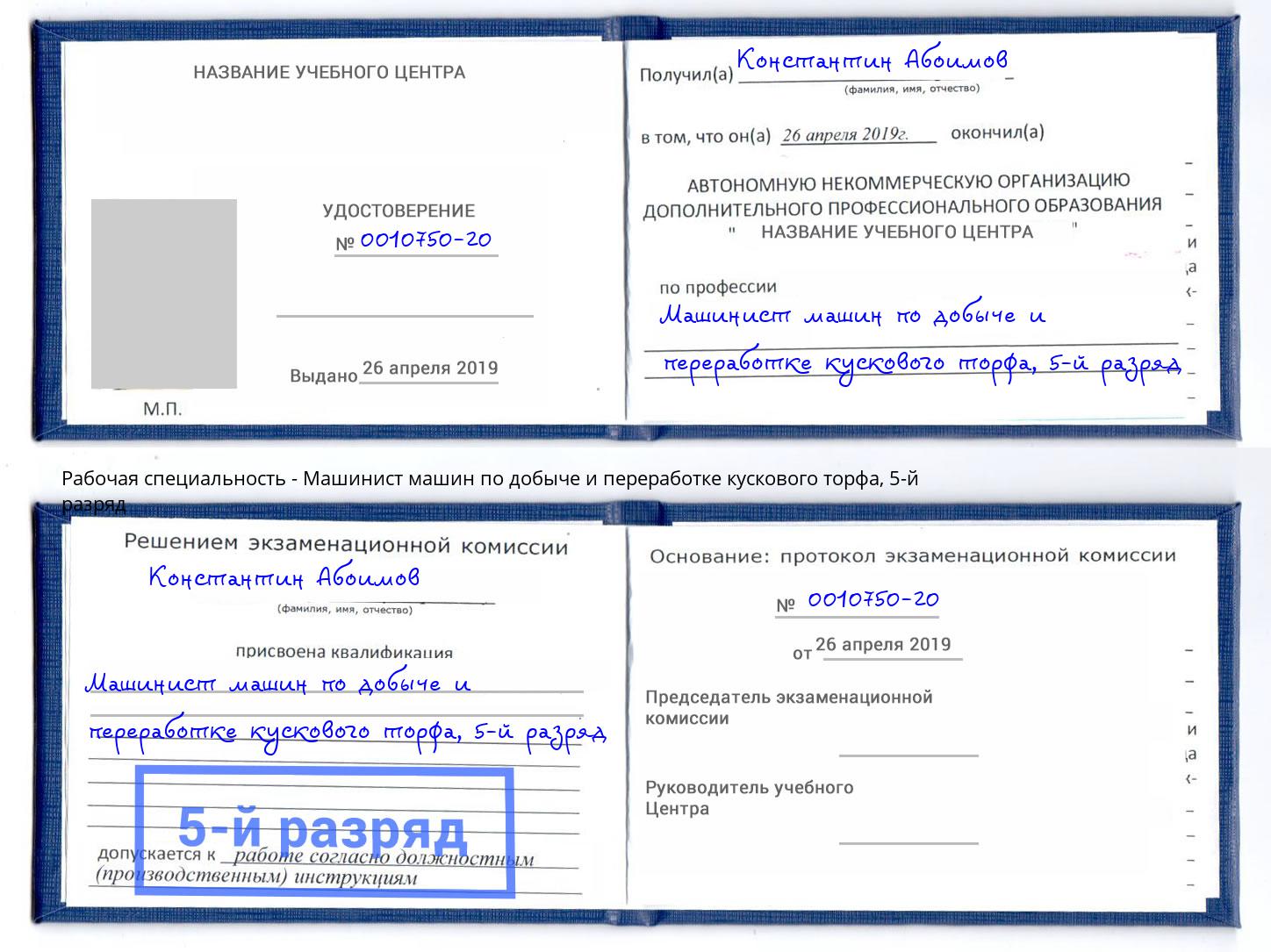 корочка 5-й разряд Машинист машин по добыче и переработке кускового торфа Энгельс