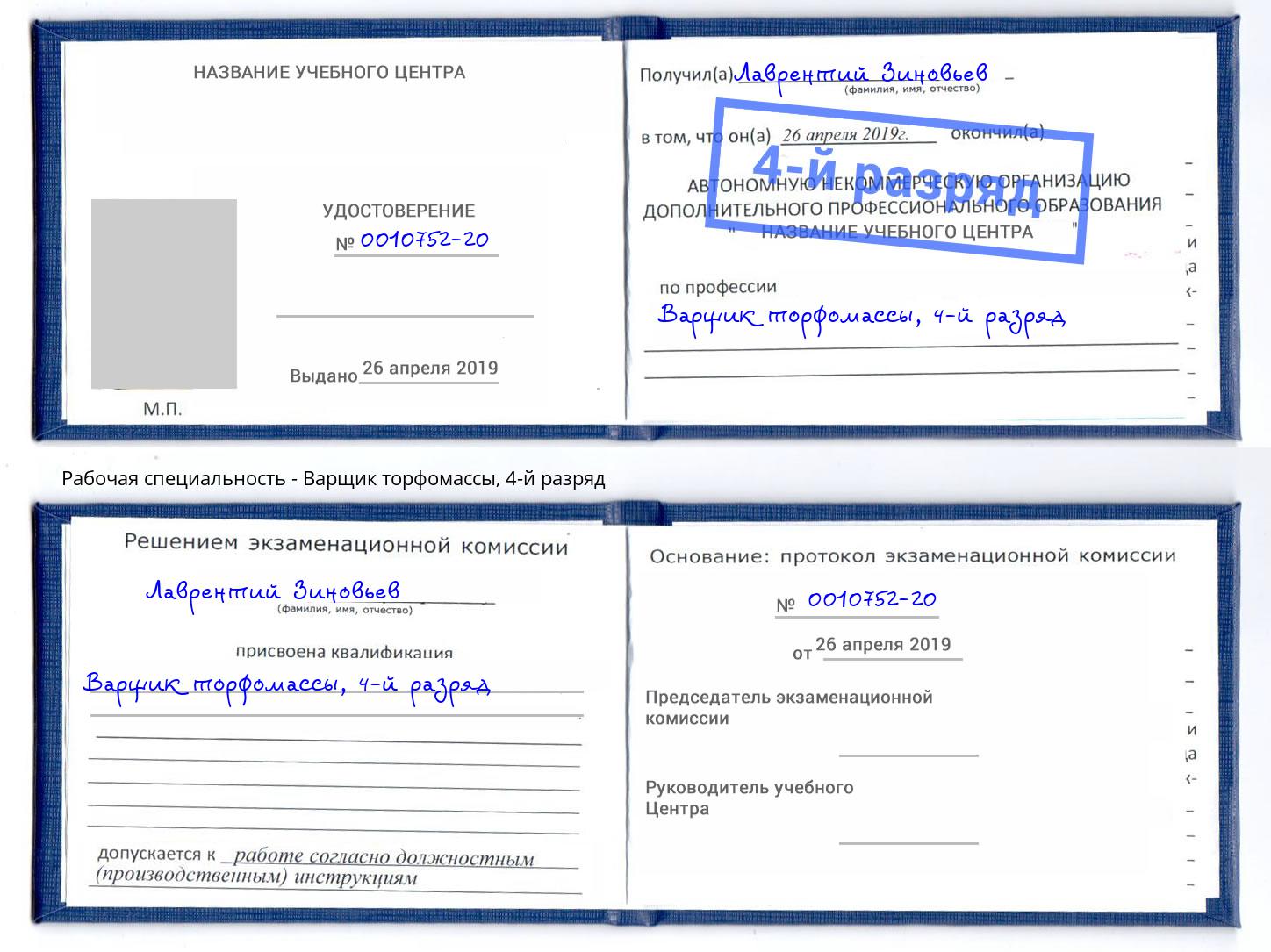 корочка 4-й разряд Варщик торфомассы Энгельс