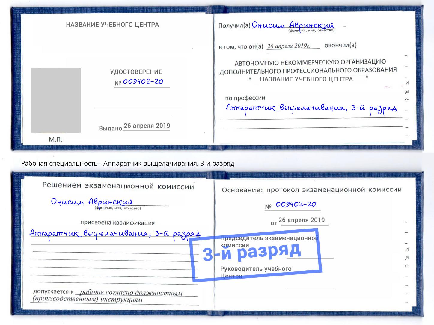 корочка 3-й разряд Аппаратчик выщелачивания Энгельс
