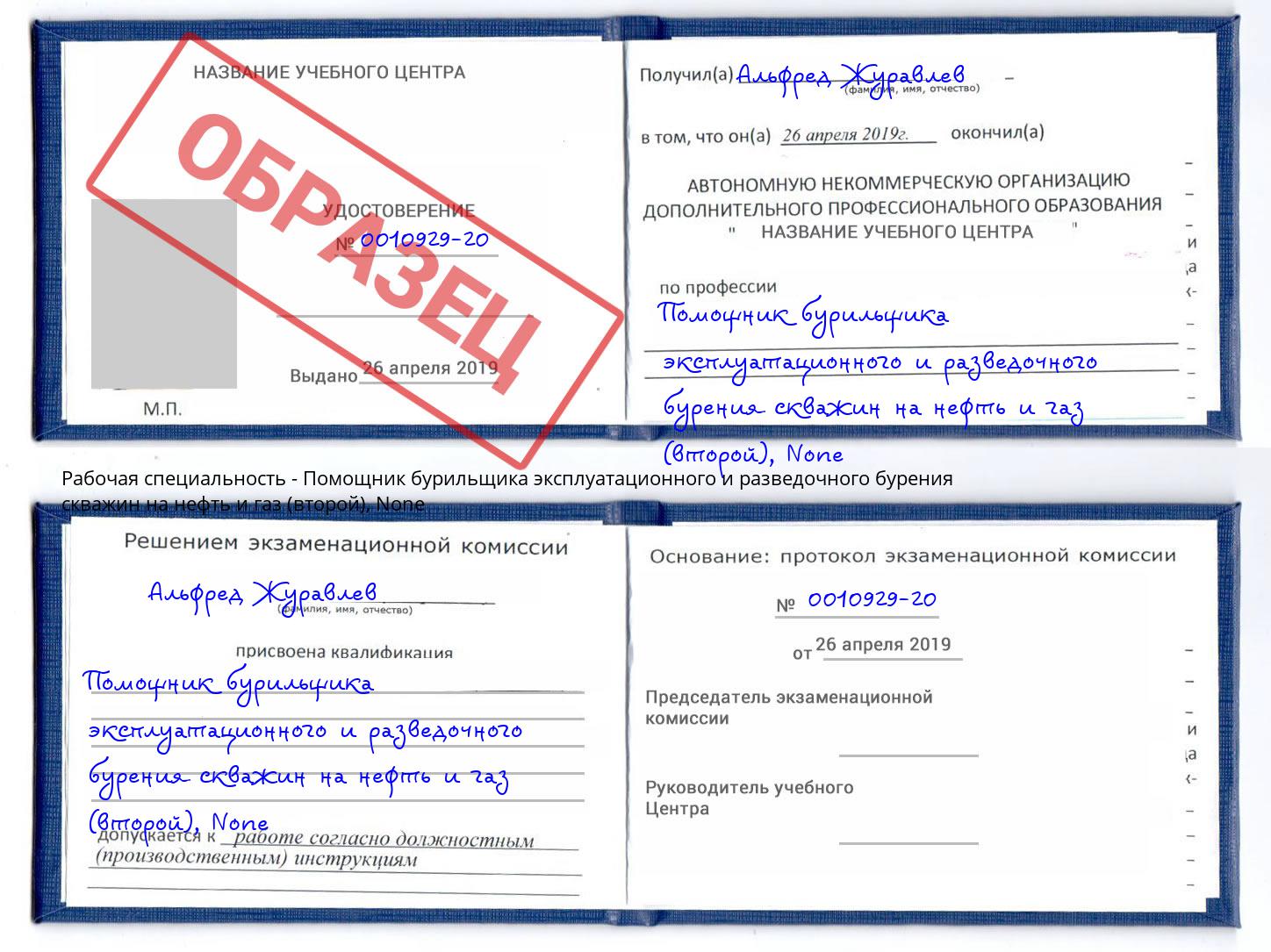 корочка None Помощник бурильщика эксплуатационного и разведочного бурения скважин на нефть и газ (второй) Энгельс
