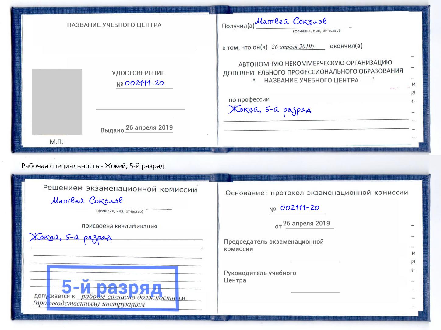 корочка 5-й разряд Жокей Энгельс