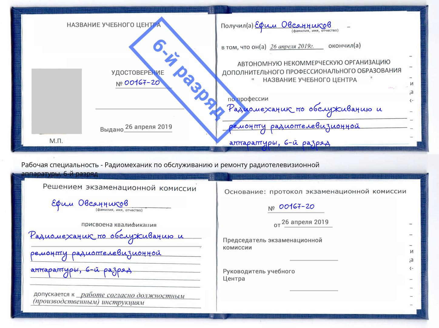 корочка 6-й разряд Радиомеханик по обслуживанию и ремонту радиотелевизионной аппаратуры Энгельс