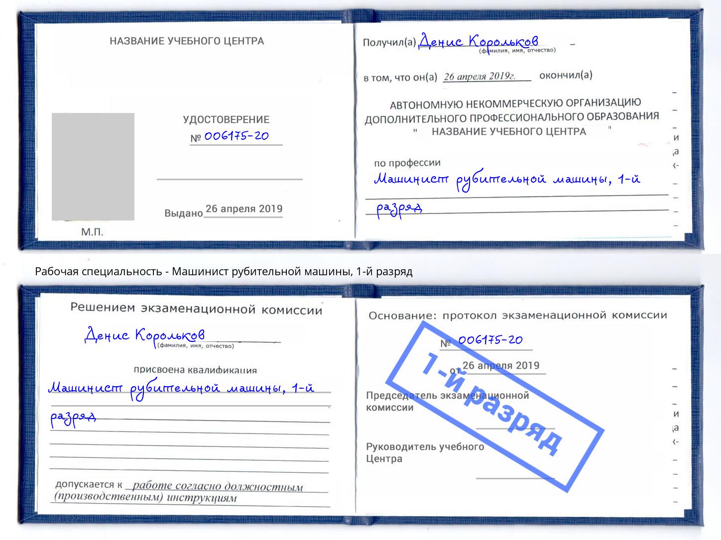 корочка 1-й разряд Машинист рубительной машины Энгельс