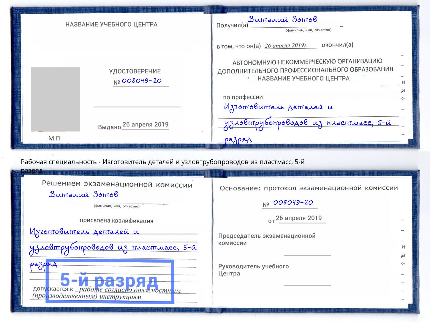 корочка 5-й разряд Изготовитель деталей и узловтрубопроводов из пластмасс Энгельс