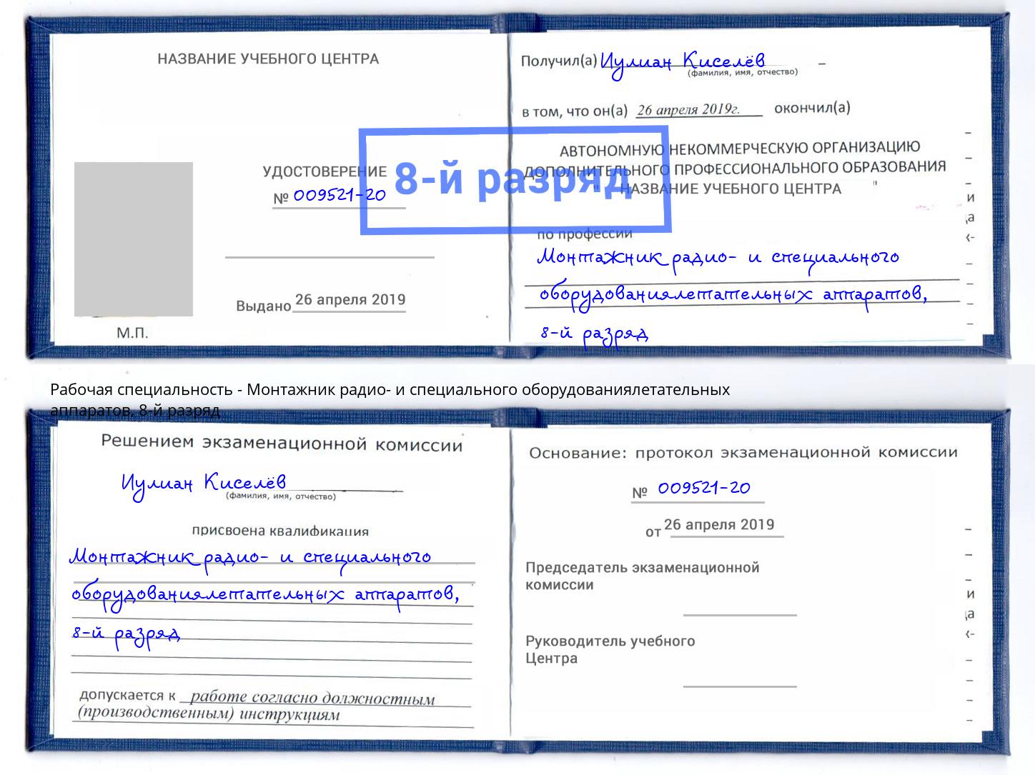 корочка 8-й разряд Монтажник радио- и специального оборудованиялетательных аппаратов Энгельс