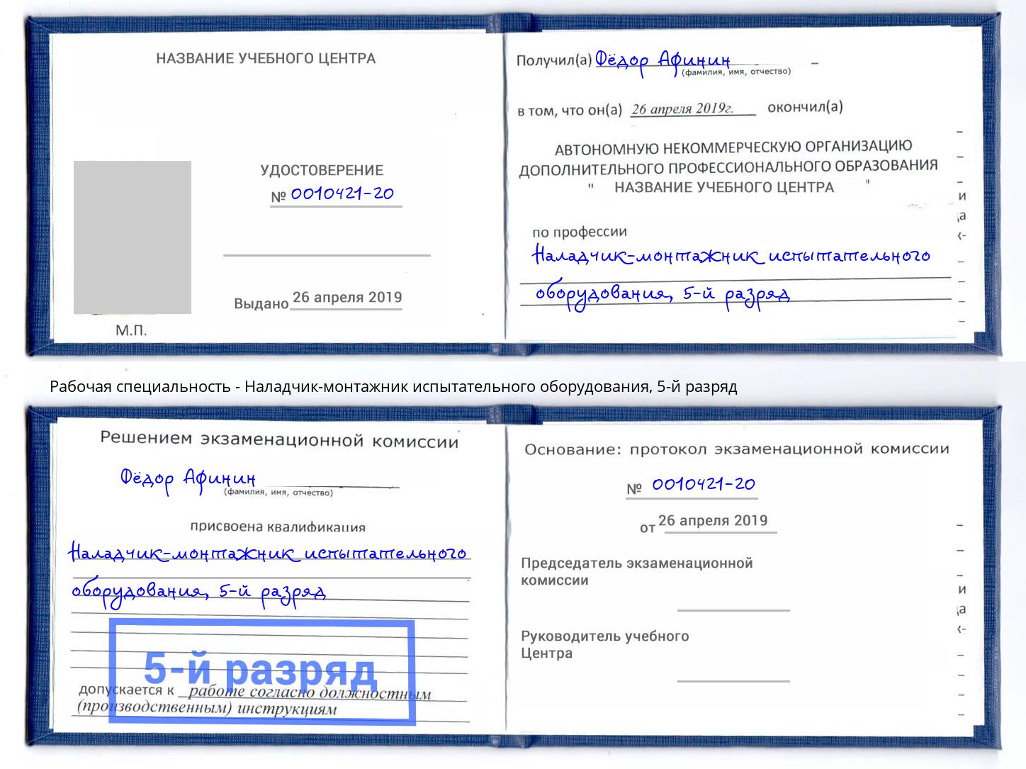 корочка 5-й разряд Наладчик-монтажник испытательного оборудования Энгельс