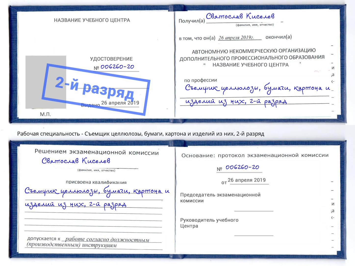 корочка 2-й разряд Съемщик целлюлозы, бумаги, картона и изделий из них Энгельс