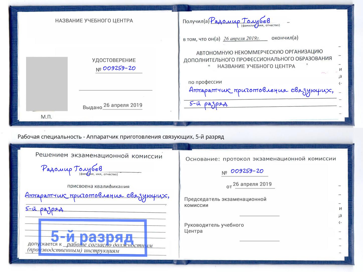корочка 5-й разряд Аппаратчик приготовления связующих Энгельс