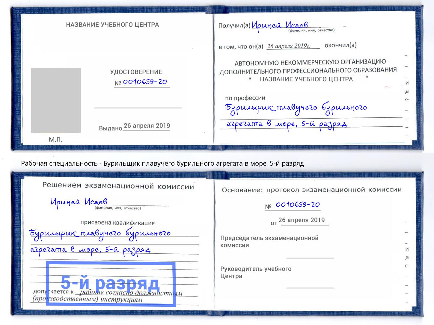 корочка 5-й разряд Бурильщик плавучего бурильного агрегата в море Энгельс
