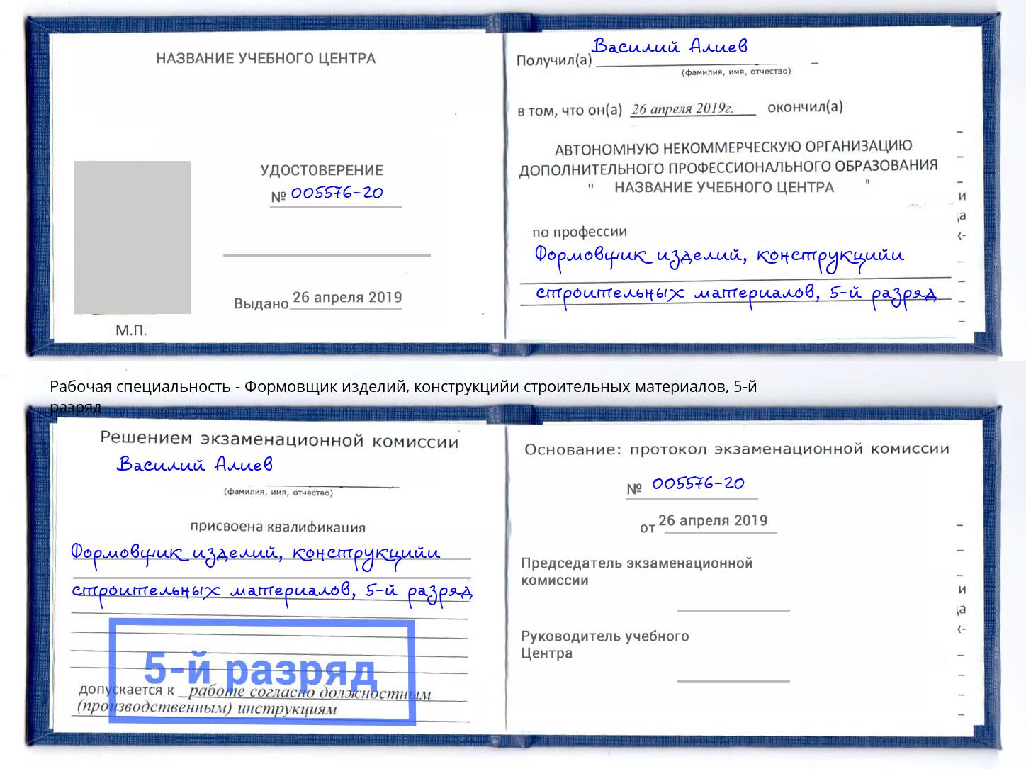 корочка 5-й разряд Формовщик изделий, конструкцийи строительных материалов Энгельс