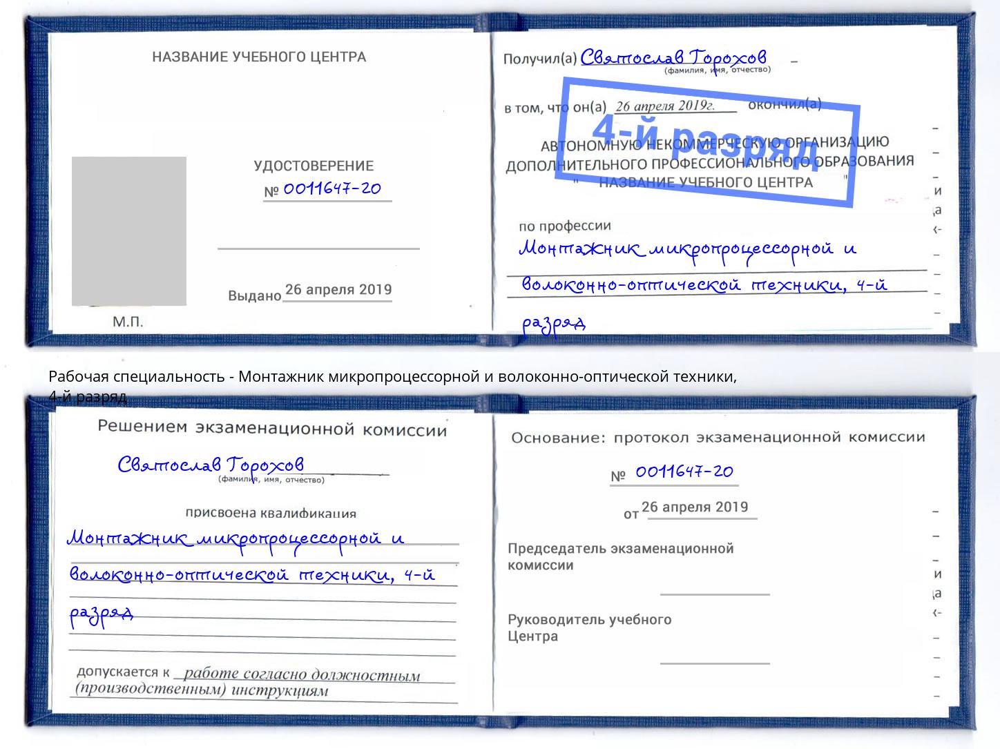 корочка 4-й разряд Монтажник микропроцессорной и волоконно-оптической техники Энгельс
