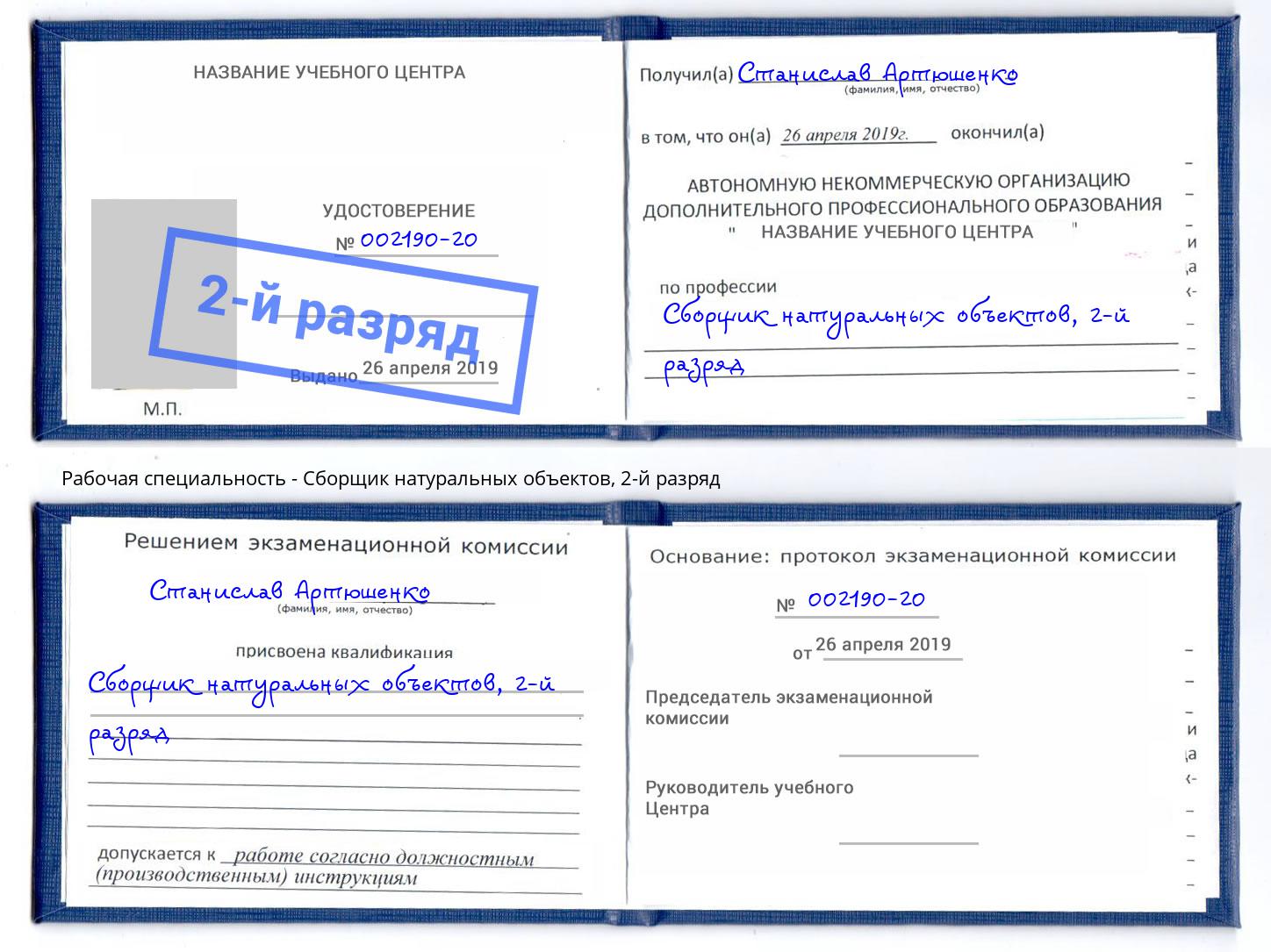 корочка 2-й разряд Сборщик натуральных объектов Энгельс