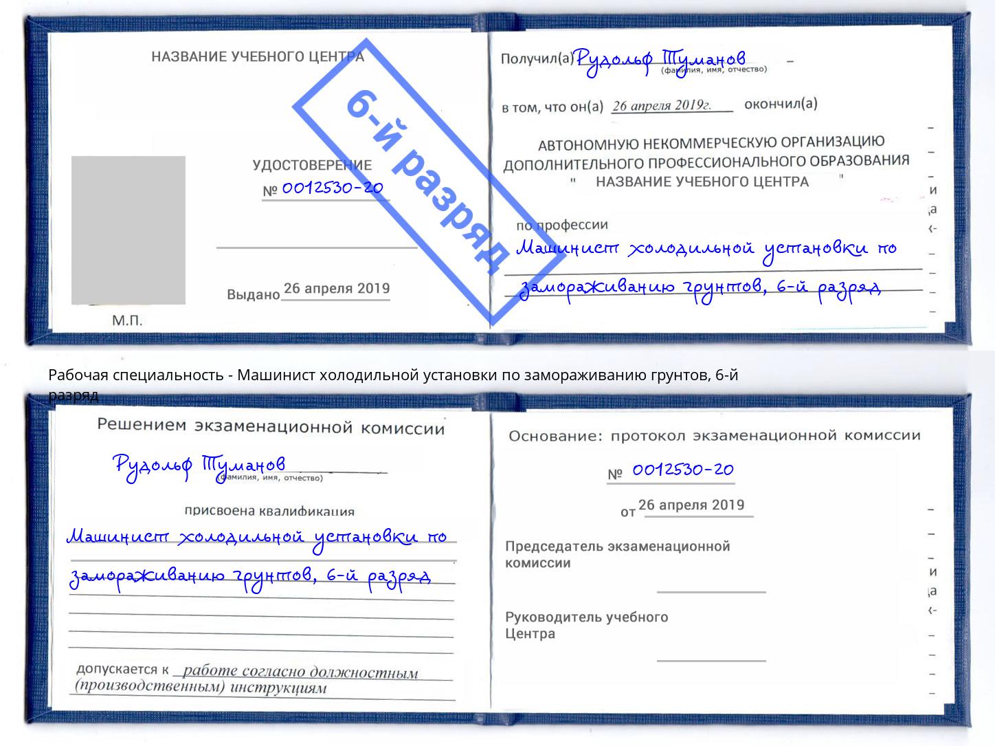 корочка 6-й разряд Машинист холодильной установки по замораживанию грунтов Энгельс
