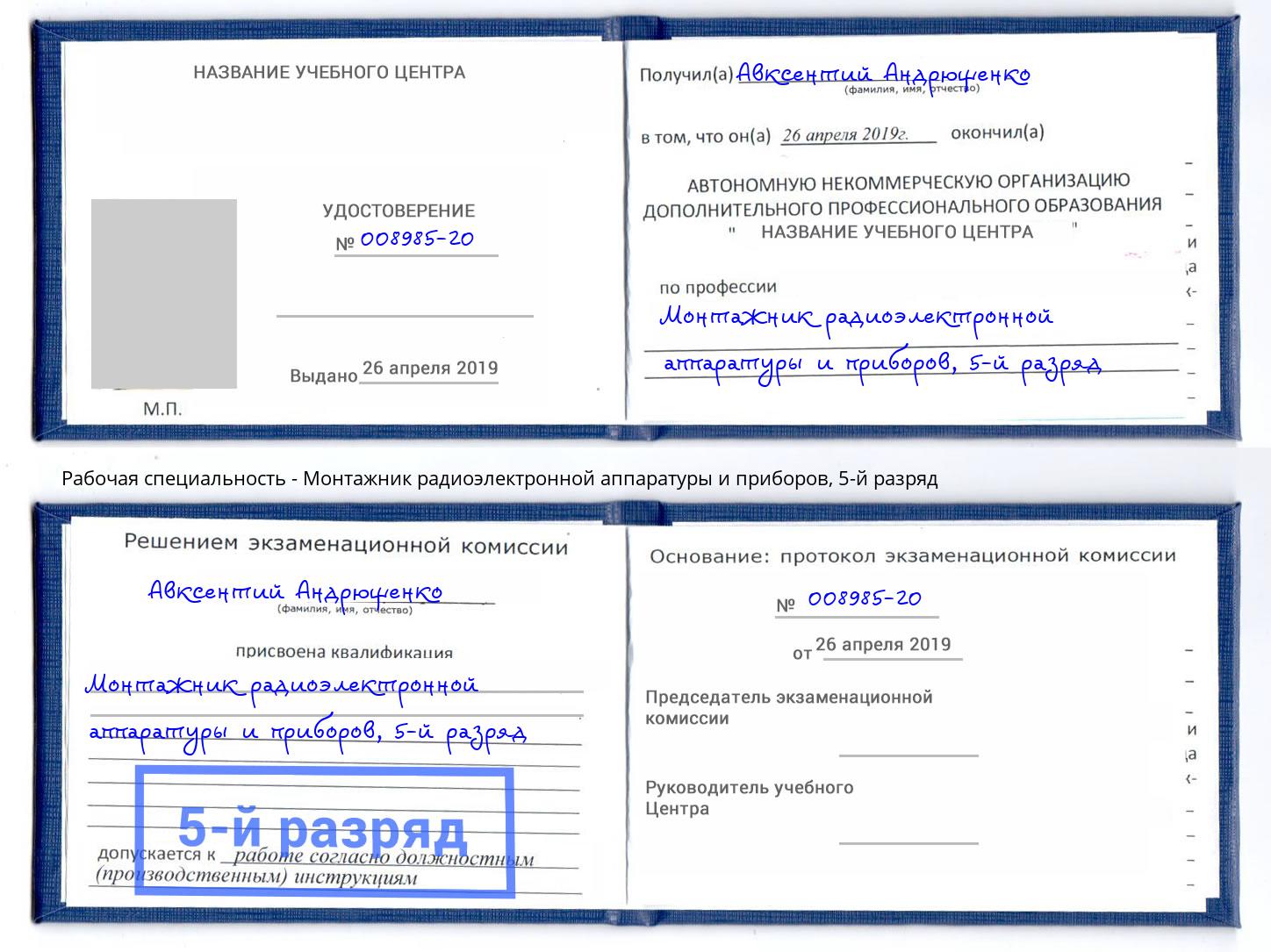 корочка 5-й разряд Монтажник радиоэлектронной аппаратуры и приборов Энгельс