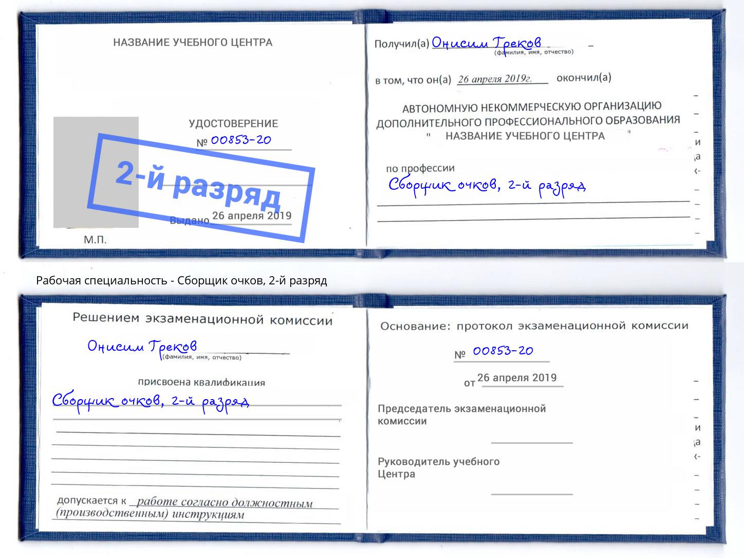 корочка 2-й разряд Сборщик очков Энгельс
