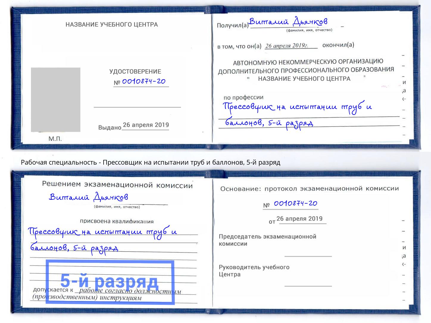 корочка 5-й разряд Прессовщик на испытании труб и баллонов Энгельс