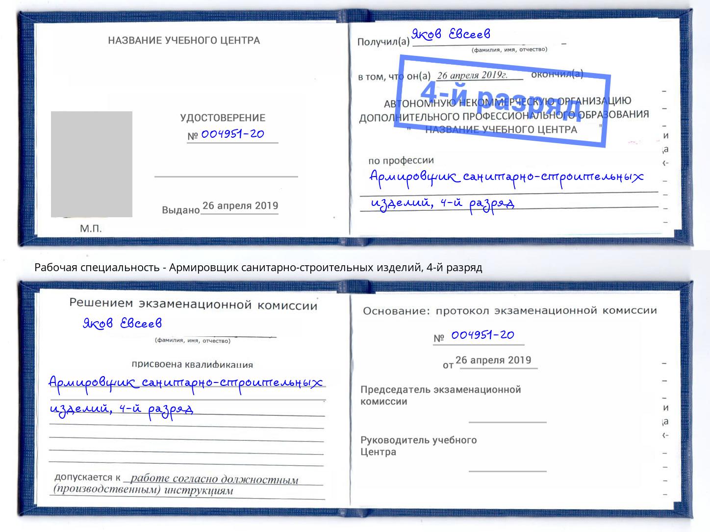 корочка 4-й разряд Армировщик санитарно-строительных изделий Энгельс