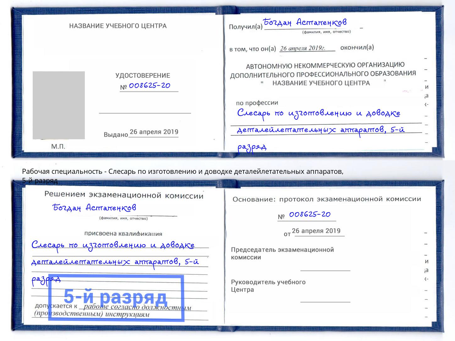 корочка 5-й разряд Слесарь по изготовлению и доводке деталейлетательных аппаратов Энгельс