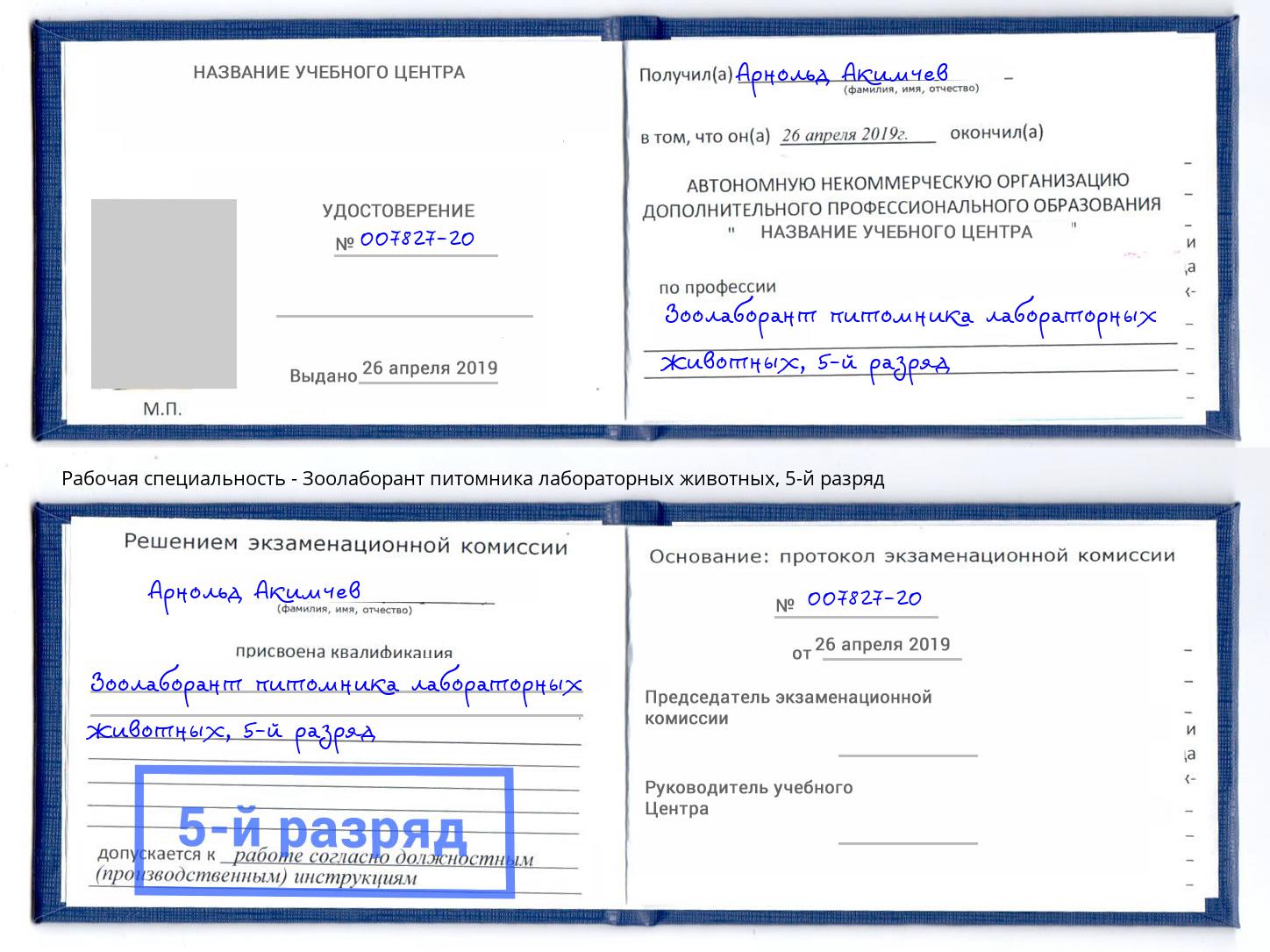 корочка 5-й разряд Зоолаборант питомника лабораторных животных Энгельс