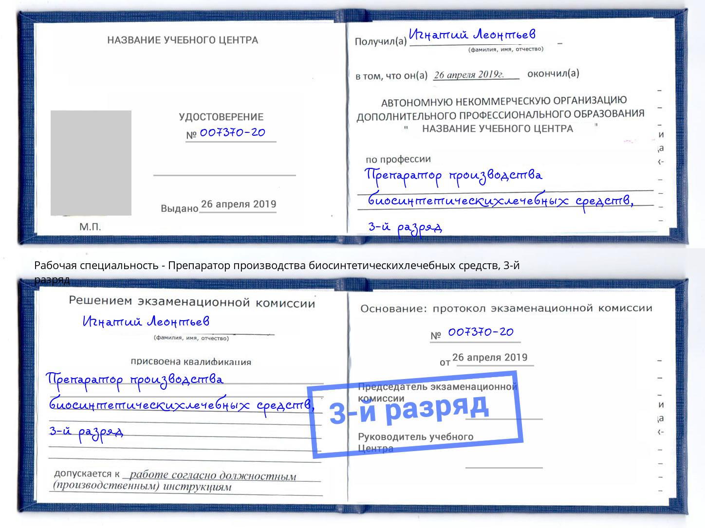 корочка 3-й разряд Препаратор производства биосинтетическихлечебных средств Энгельс