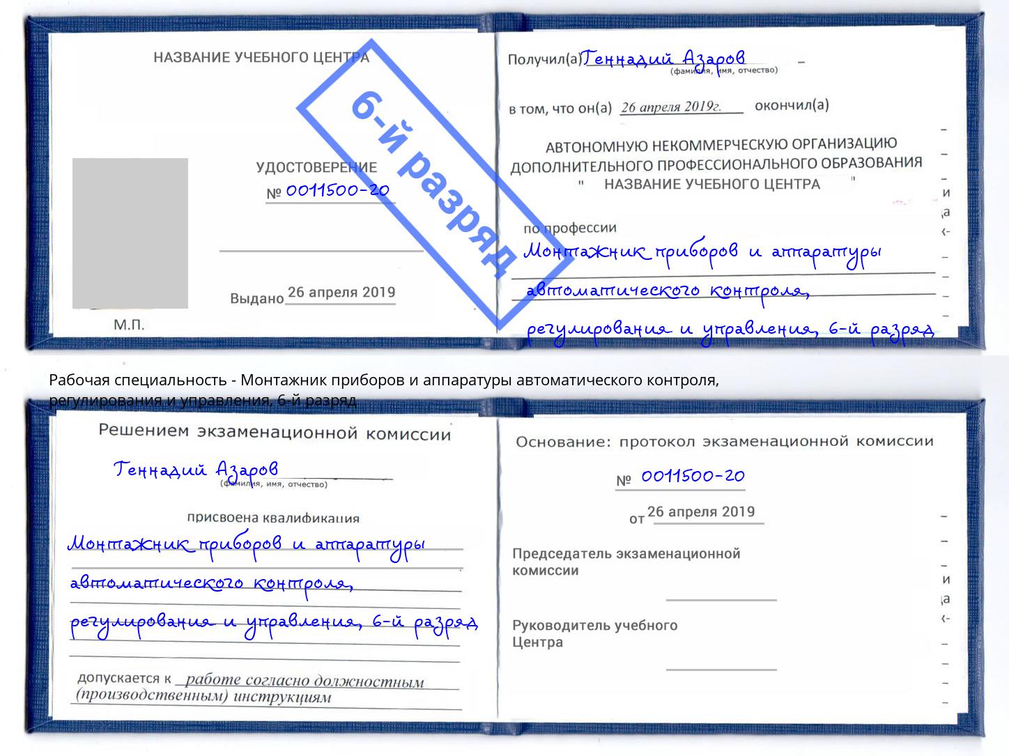 корочка 6-й разряд Монтажник приборов и аппаратуры автоматического контроля, регулирования и управления Энгельс