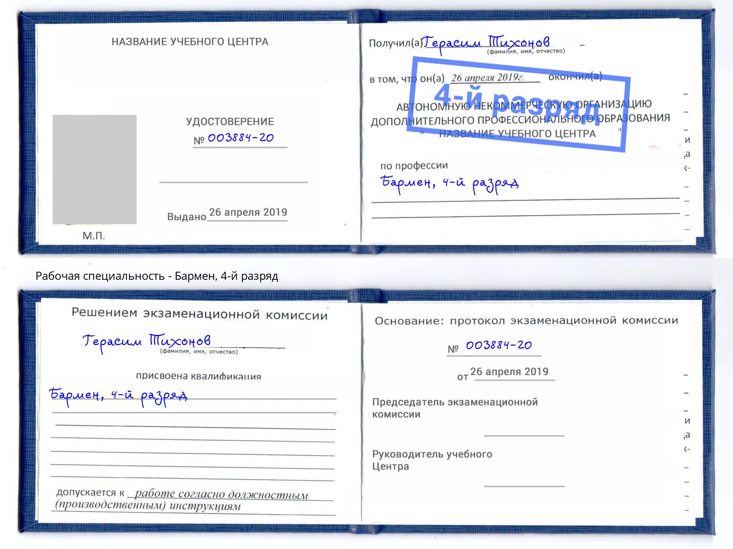 корочка 4-й разряд Бармен Энгельс