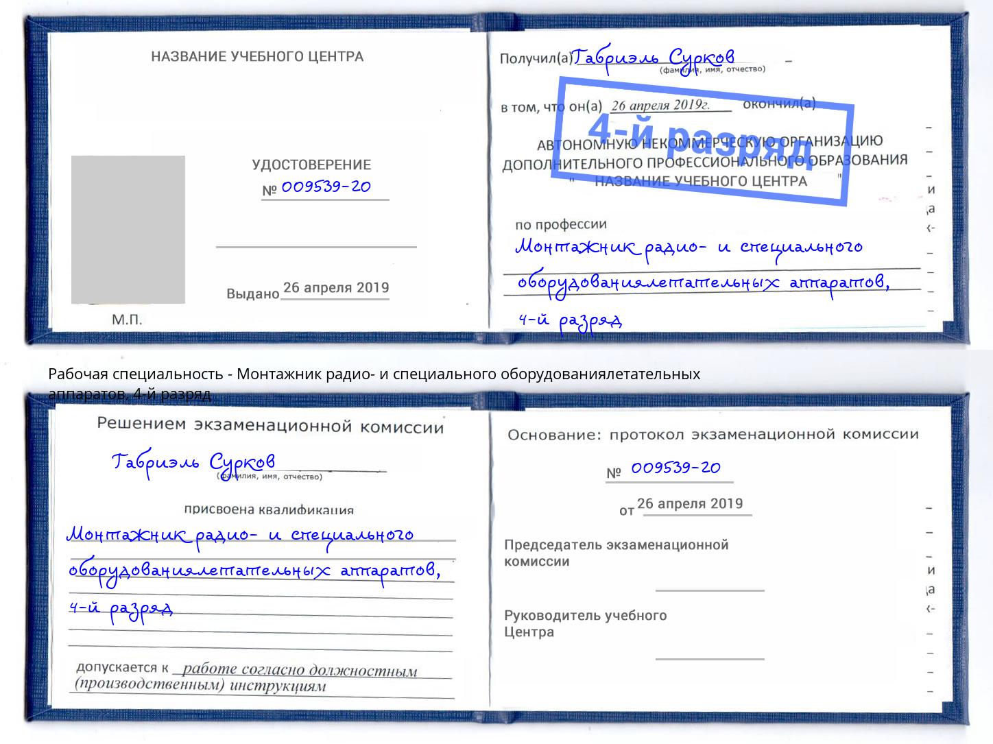 корочка 4-й разряд Монтажник радио- и специального оборудованиялетательных аппаратов Энгельс