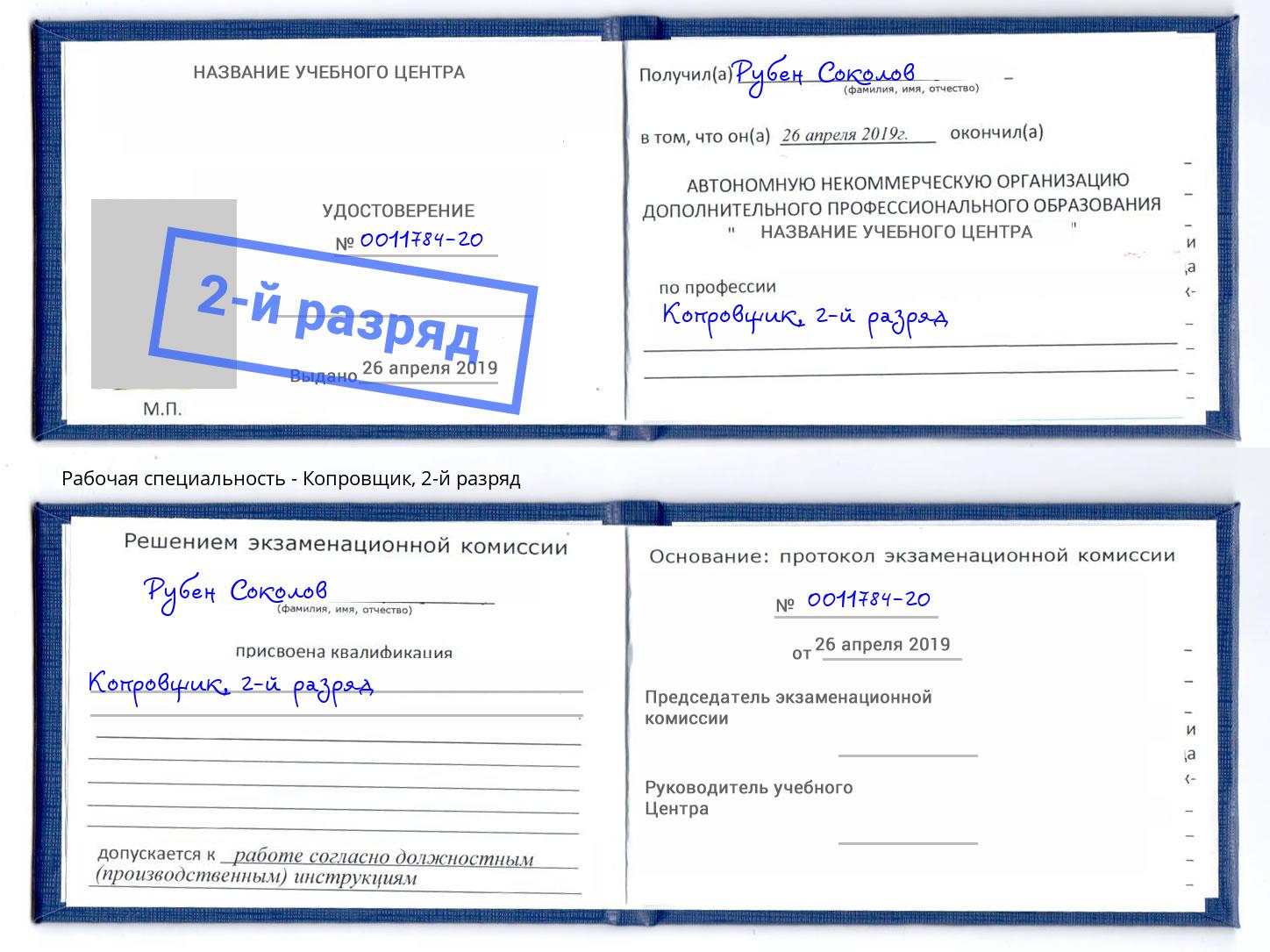 корочка 2-й разряд Копровщик Энгельс