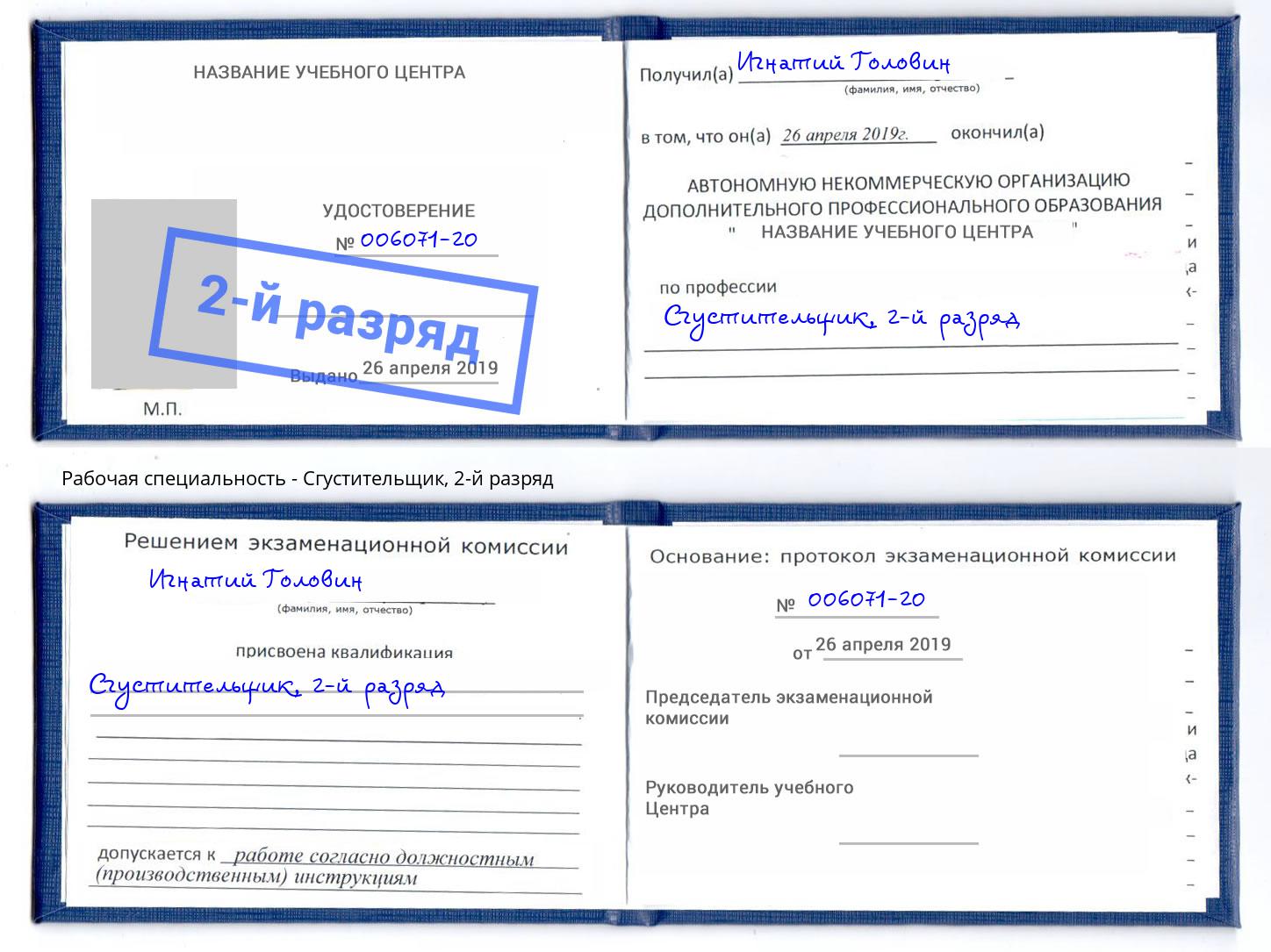 корочка 2-й разряд Сгустительщик Энгельс