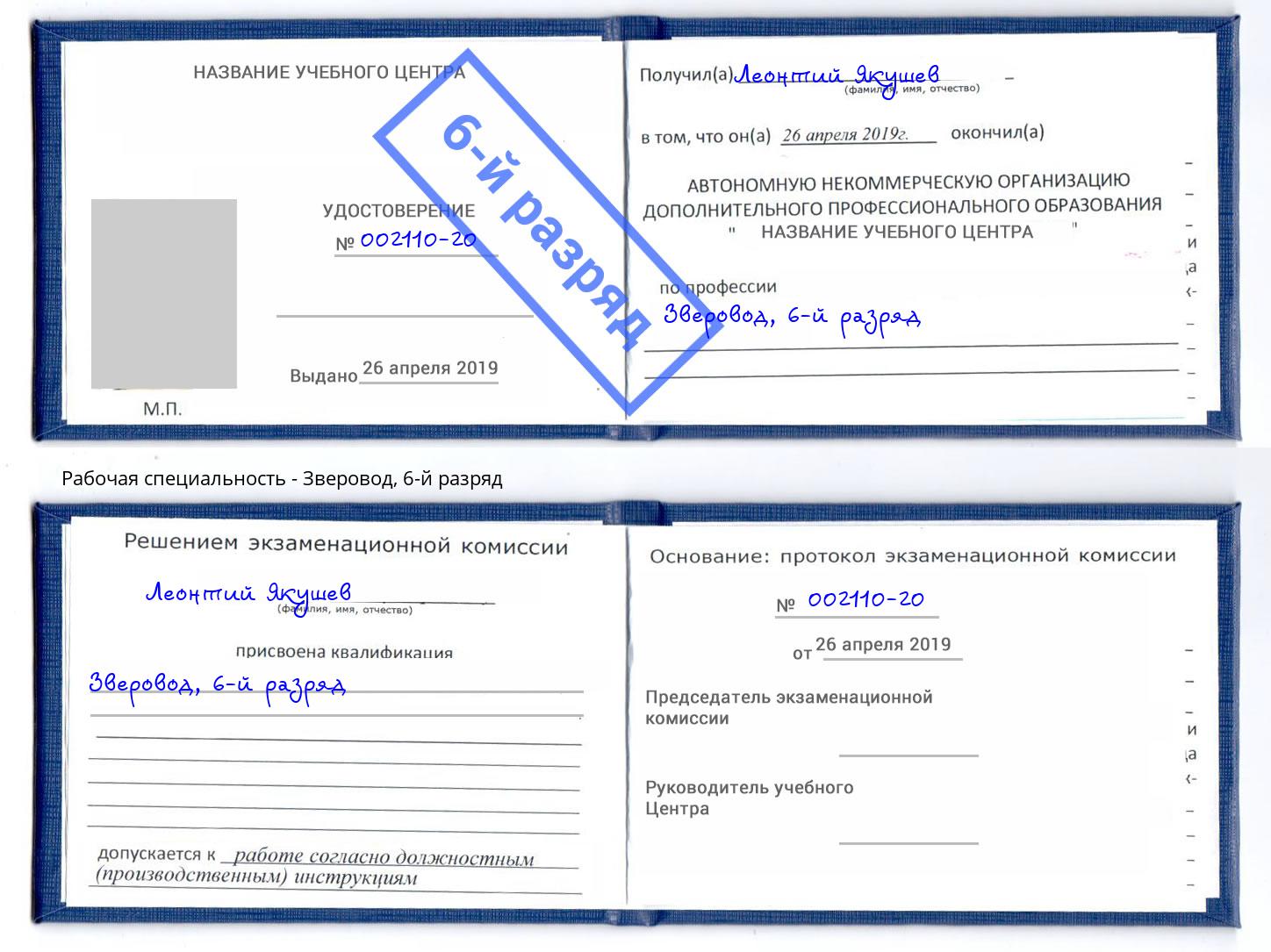 корочка 6-й разряд Зверовод Энгельс