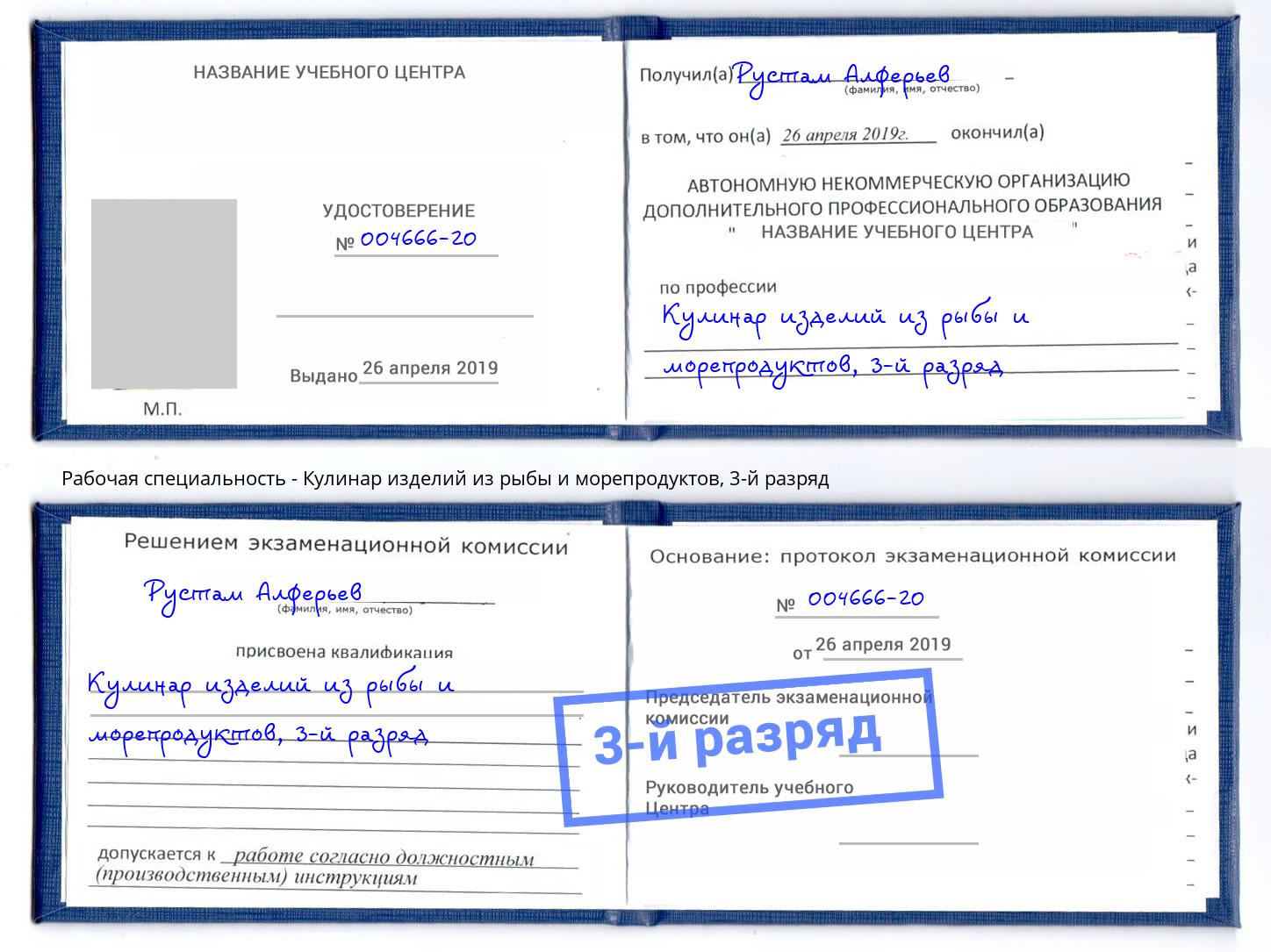 корочка 3-й разряд Кулинар изделий из рыбы и морепродуктов Энгельс