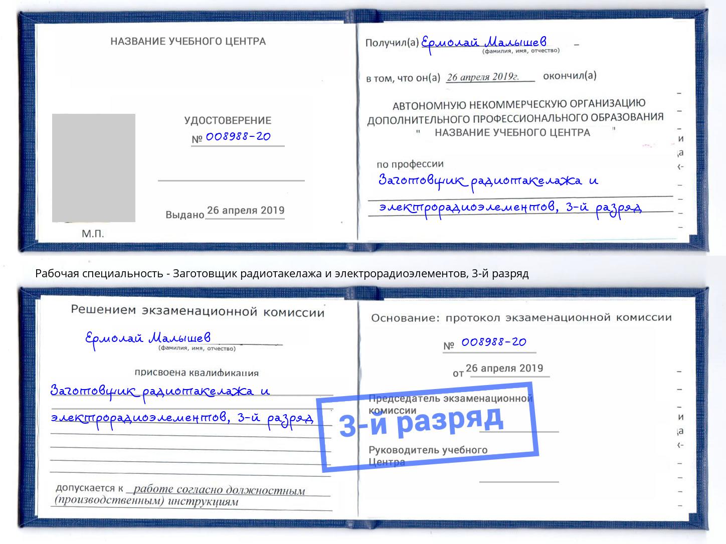 корочка 3-й разряд Заготовщик радиотакелажа и электрорадиоэлементов Энгельс