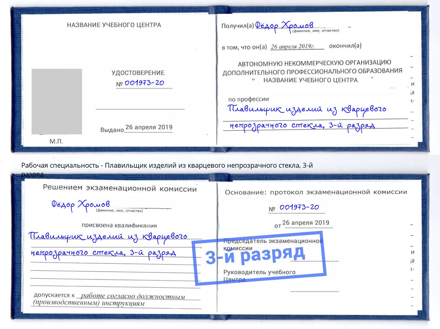 корочка 3-й разряд Плавильщик изделий из кварцевого непрозрачного стекла Энгельс