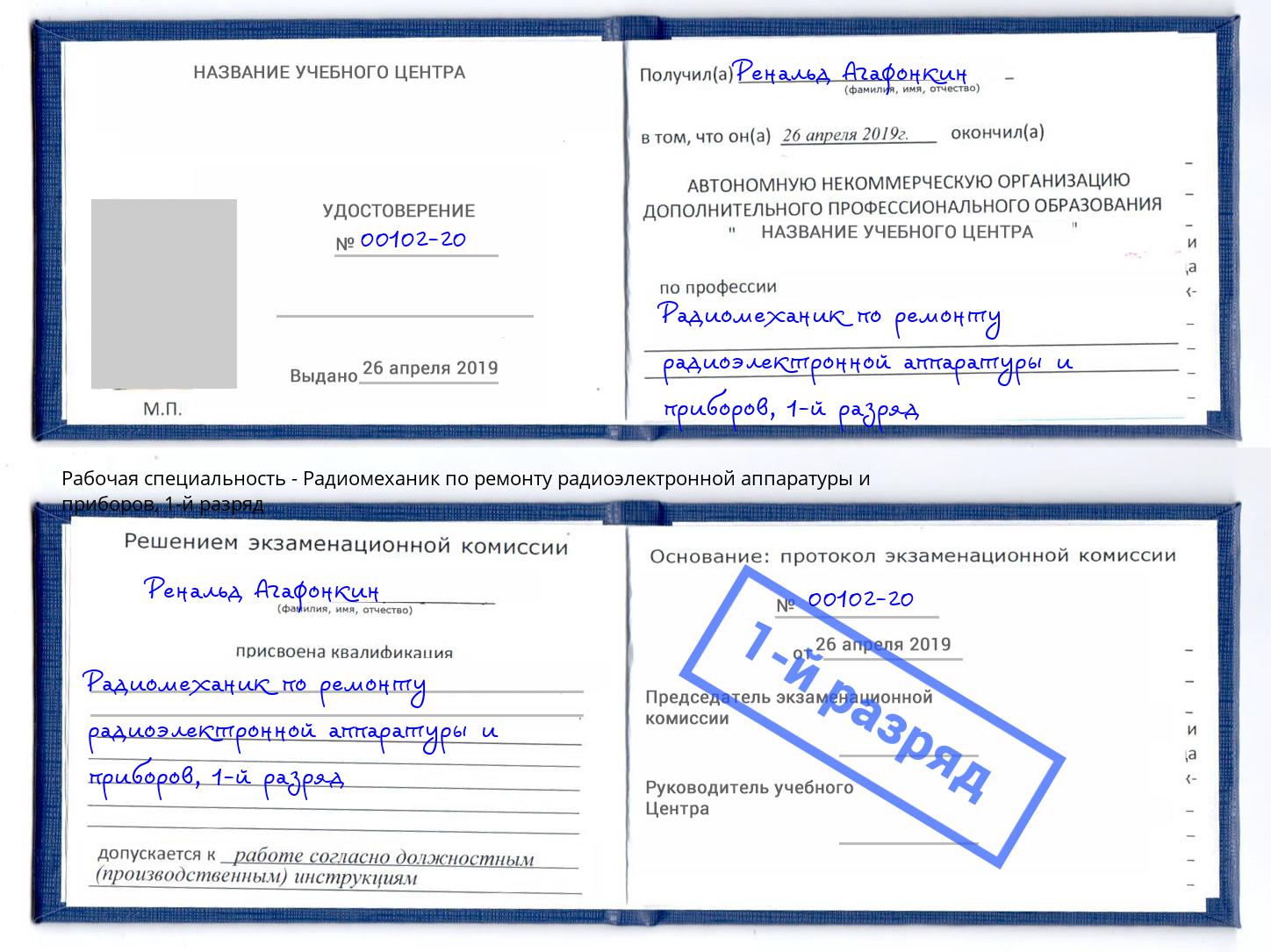 корочка 1-й разряд Радиомеханик по ремонту радиоэлектронной аппаратуры и приборов Энгельс