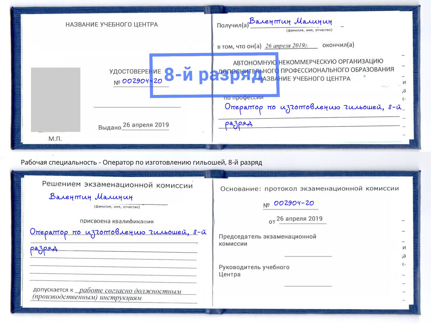 корочка 8-й разряд Оператор по изготовлению гильошей Энгельс