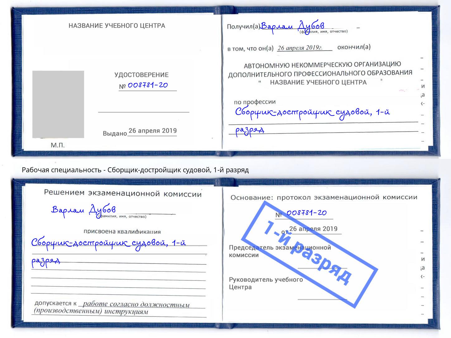 корочка 1-й разряд Сборщик-достройщик судовой Энгельс